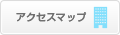 アクセスマップ