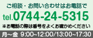 ご相談・お問い合わせはお電話で tel.0744-24-5315
