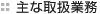 主な取扱業務