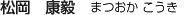 松岡康毅