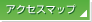 アクセスマップ