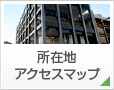 所在地・アクセスマップ