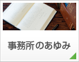 事務所のあゆみ