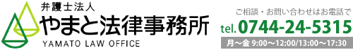 奈良弁護士会所属 弁護士法人 やまと法律事務所